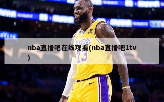 nba直播吧在线观看(nba直播吧1tv)