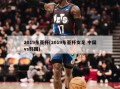 2019东亚杯(2019东亚杯女足 中国vs韩国)