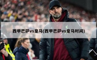 西甲巴萨vs皇马(西甲巴萨vs皇马时间)