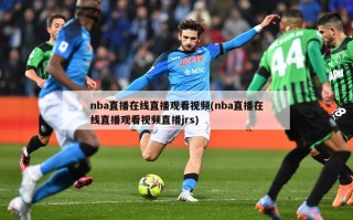 nba直播在线直播观看视频(nba直播在线直播观看视频直播jrs)