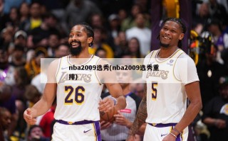 nba2009选秀(nba2009选秀重排)