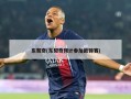 东契奇(东契奇预计参加欧锦赛)