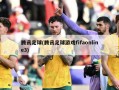 腾讯足球(腾讯足球游戏fifaonline3)