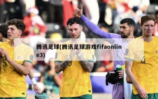 腾讯足球(腾讯足球游戏fifaonline3)
