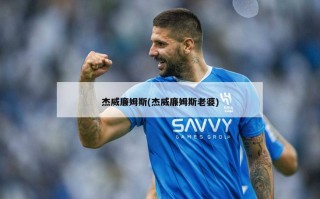 杰威廉姆斯(杰威廉姆斯老婆)
