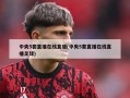 中央5套直播在线直播(中央5套直播在线直播足球)