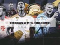 比赛回放完整版(梦一队比赛回放完整版)