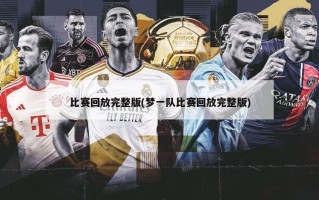 比赛回放完整版(梦一队比赛回放完整版)