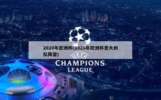 2020年欧洲杯(2020年欧洲杯意大利队阵容)