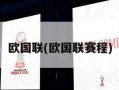 欧国联(欧国联赛程)