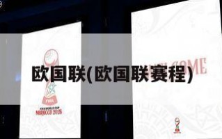 欧国联(欧国联赛程)