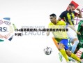 cba最新赛程表(cba最新赛程表季后赛时间)