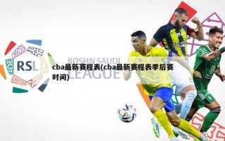 cba最新赛程表(cba最新赛程表季后赛时间)