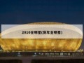 2010全明星(历年全明星)