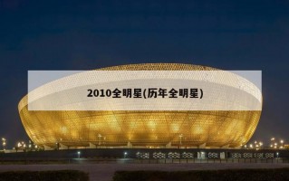 2010全明星(历年全明星)