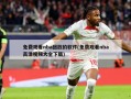免费观看nba回放的软件(免费观看nba高清视频大全下载)
