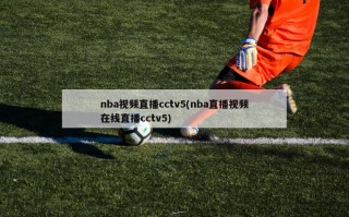 nba视频直播cctv5(nba直播视频在线直播cctv5)