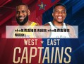 nba免费直播高清回放(nba免费直播视频回放)