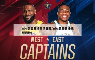 nba免费直播高清回放(nba免费直播视频回放)