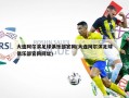 大连阿尔滨足球俱乐部官网(大连阿尔滨足球俱乐部官网网址)