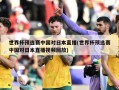 世界杯预选赛中国对日本直播(世界杯预选赛中国对日本直播视频回放)