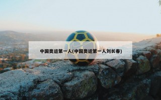 中国奥运第一人(中国奥运第一人刘长春)