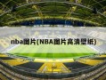 nba图片(NBA图片高清壁纸)