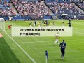 2022世界杯中国出局了吗(2022世界杯中国出局了吗)