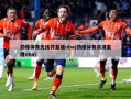 劲爆体育无插件直播nba(劲爆体育高清直播nba)