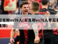 尼克斯vs76人(尼克斯vs76人季后赛集锦)