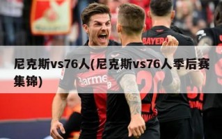尼克斯vs76人(尼克斯vs76人季后赛集锦)