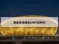 斯诺克(斯诺克10月7日开杆)