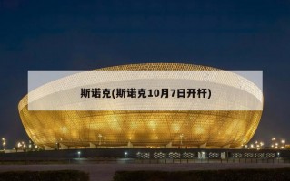 斯诺克(斯诺克10月7日开杆)