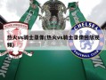 热火vs骑士录像(热火vs骑士录像回放视频)