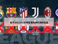 关于2021nba全明星赛具体时间的信息