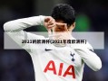 2021的欧洲杯(2021年度欧洲杯)