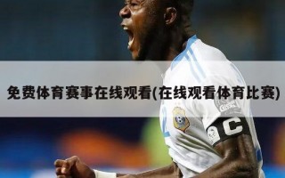 免费体育赛事在线观看(在线观看体育比赛)