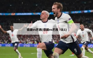 德国vs巴西(德国vs巴西 7比1)