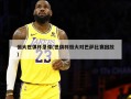 恒大世俱杯录像(世俱杯恒大对巴萨比赛回放)