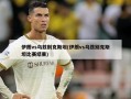伊朗vs乌兹别克斯坦(伊朗vs乌兹别克斯坦比赛结果)