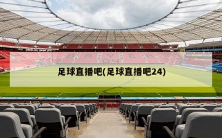 足球直播吧(足球直播吧24)