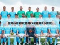 篮网vs尼克斯(篮网VS尼克斯大小预测)