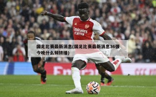 国足比赛最新消息(国足比赛最新消息36强今晚什么频转播)