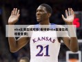 nba比赛在线观看(看球帝nba直播在线观看免费)
