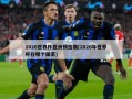 2026世界杯亚洲预选赛(2026年世界杯在哪个国家)
