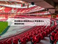 季后赛NBA赛程表2023(季后赛nba赛程表时间)