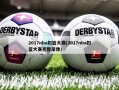 2017nba扣篮大赛(2017nba扣篮大赛完整录像)