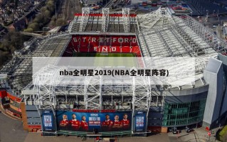 nba全明星2019(NBA全明星阵容)