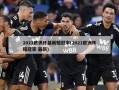 2021欧洲杯最新赔冠率(2021欧洲杯赔冠率 最新)