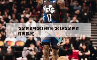 女足世界杯2019时间(2019女足世界杯揭幕战)